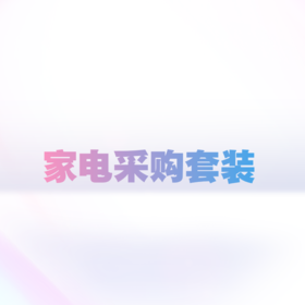 江门中央花园家电套装