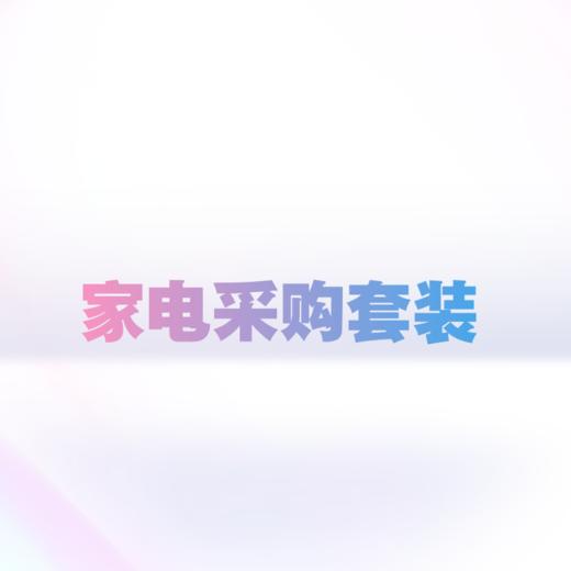 江门中央花园家电套装 商品图0