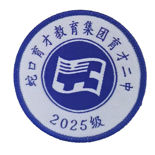 通版定制深圳市蛇口育才教育集团育才二中织唛包边校徽缝烫现货51 商品图1
