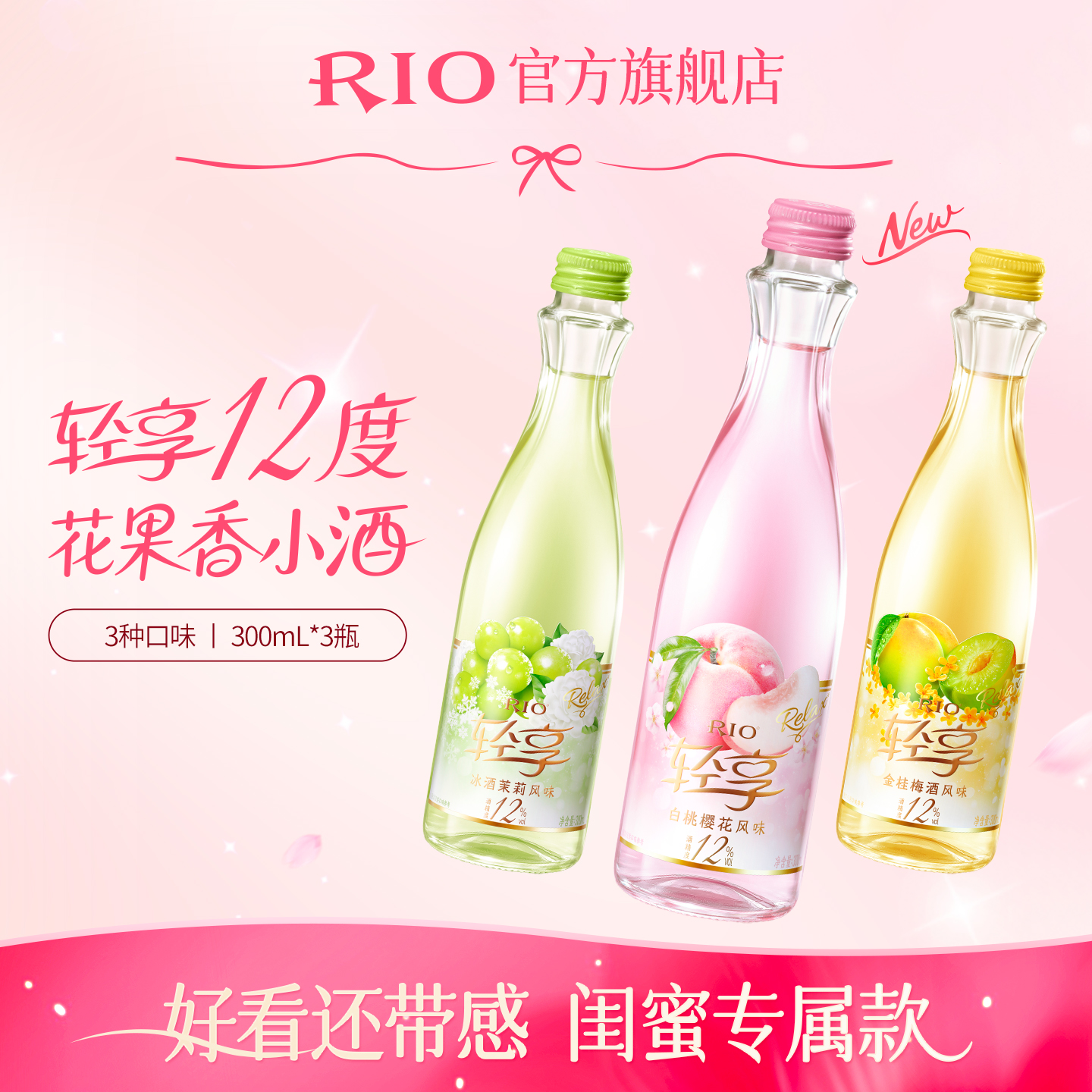 【新品】RIO锐澳预调鸡尾酒12度轻享300ml*3瓶低度酒女士酒果酒