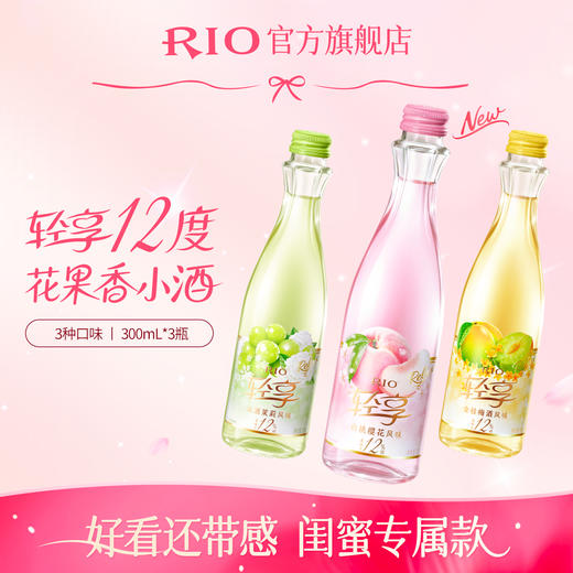 【首单专享】RIO锐澳预调鸡尾酒12度轻享300ml*3瓶低度酒女士酒果酒 商品图0