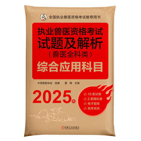 官网 2025年 执业兽医资格考试试题及解析 兽医全科类 综合应用科目 中国兽医协会 执业兽医资格证应试题库试卷辅导书