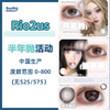 Rio2us·半年抛合集  78/副 98两副 158四副 升级上新！自然融瞳直接杀疯！博主纷纷上眼贼推荐！国产0-800度<一副两片> 商品缩略图0