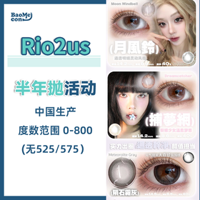 Rio2us·半年抛合集  78/副 98两副 158四副 升级上新！自然融瞳直接杀疯！博主纷纷上眼贼推荐！国产0-800度<一副两片>