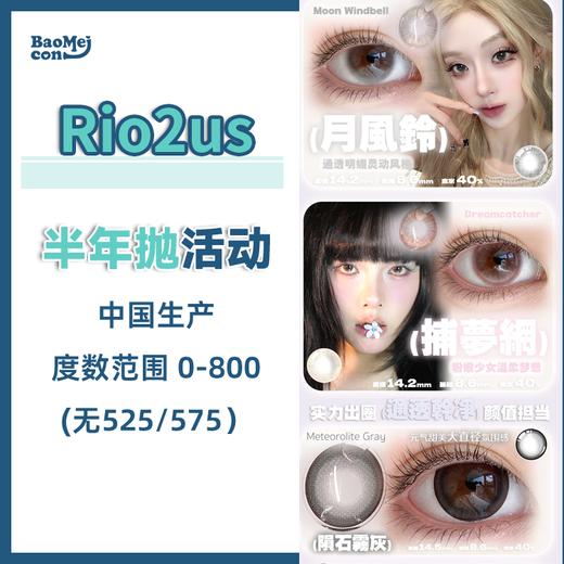 Rio2us·半年抛合集  78/副 98两副 158四副 升级上新！自然融瞳直接杀疯！博主纷纷上眼贼推荐！国产0-800度<一副两片> 商品图0