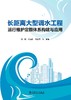 长距离大型调水工程运行维护定额体系构建与应用 商品缩略图1