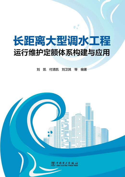 长距离大型调水工程运行维护定额体系构建与应用 商品图1