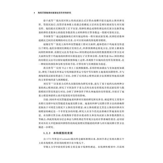 海底沉管隧道地基基础变形控制研究/李斌/潘伟/刘润/李锦辉编著/浙江大学出版社 商品图4