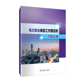 电力安全典型工作票范例 营销专业