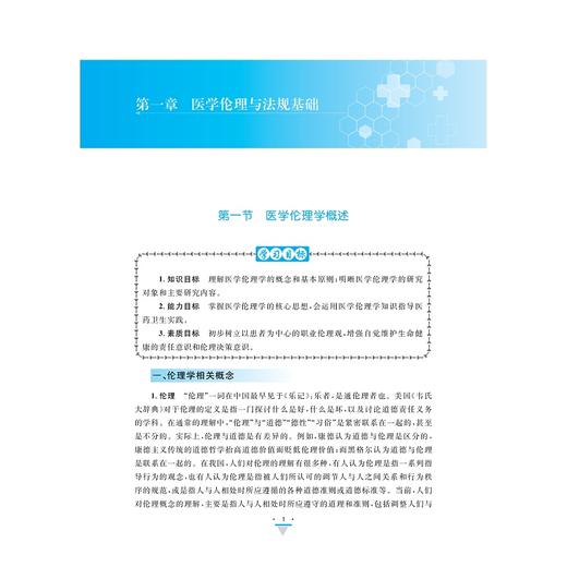 医学伦理与法规（第二版）/浙江省高职院校“十四五”重点立项建设教材职业教育 “工学结合/校企合作”新形态教材/浙江省高水平专业群建设项目成果徐浪静/史路平主编/浙江大学出版社 商品图1