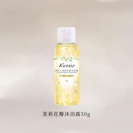 蔻斯汀茉莉花瓣沐浴露50G  250732 商品图0