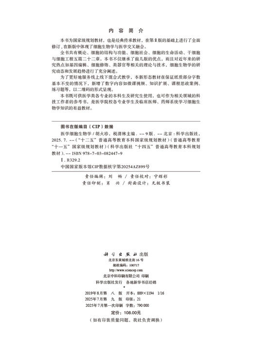 【数字教材】医学细胞生物学（第9版）（附赠纸质书） 商品图2