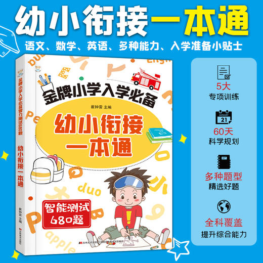 金牌小学入学必背：幼小衔接一本通  智能测试680题！ 商品图0