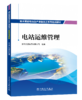 抽水蓄能电站生产准备员工系列培训教材  电站运维管理 商品缩略图0