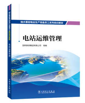 抽水蓄能电站生产准备员工系列培训教材  电站运维管理