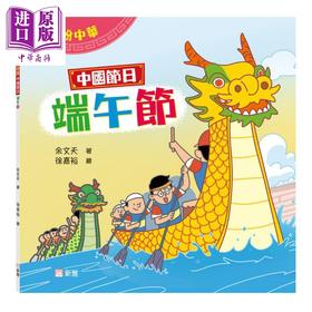 预售 【中商原版】Fun China缤纷中华 中国节日 端午节 港台原版 儿童知识绘本 图画故事书 童书 中国传统节日文化读物 新雅出版