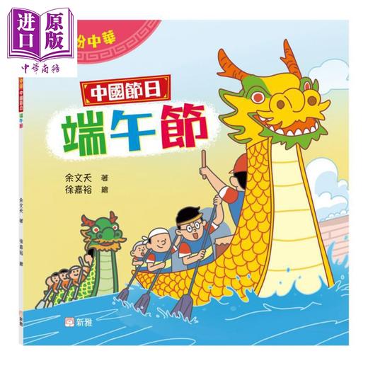 预售 【中商原版】Fun China缤纷中华 中国节日 端午节 港台原版 儿童知识绘本 图画故事书 童书 中国传统节日文化读物 新雅出版 商品图0