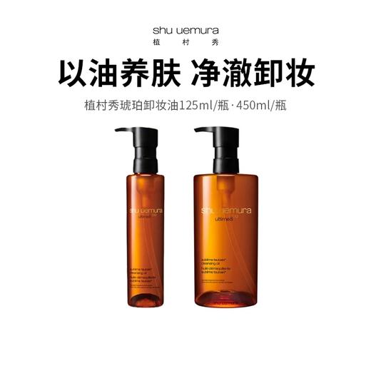 【保税仓限定福利】植村秀琥珀卸妆油150ml/450ml（下单后72h发货） 商品图0