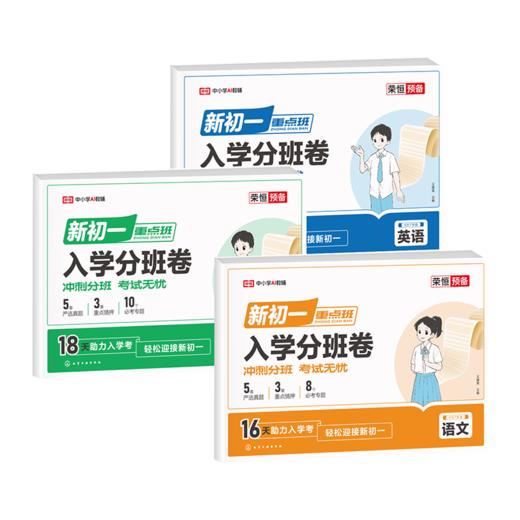25版 新初一入学分班卷 语文+数学+英语 商品图13