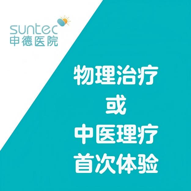 【康复】物理治疗或中医理疗 首次体验 首次体验
