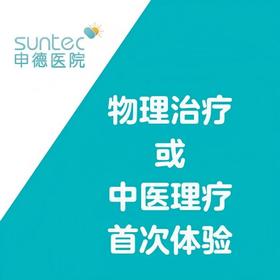 【康复】物理治疗或中医理疗 首次体验 首次体验