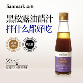 晟麦紫苏籽油黑松露油醋汁235g 0蔗糖0防腐减盐30%干净配料轻食必备
