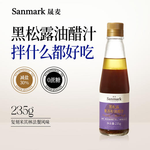 晟麦紫苏籽油黑松露油醋汁235g 0蔗糖0防腐减盐30%干净配料轻食必备 商品图0