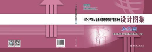 110~220kV输电线路电缆终端杆塔标准化设计图集  加工图 商品图2