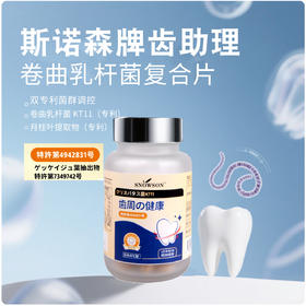 斯诺森齿助理卷曲乳杆菌复合片  牙齿营养 日本原装进品 口臭异味益生菌