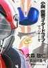 小説 仮面ライダードライブ マッハサーガ 商品缩略图0
