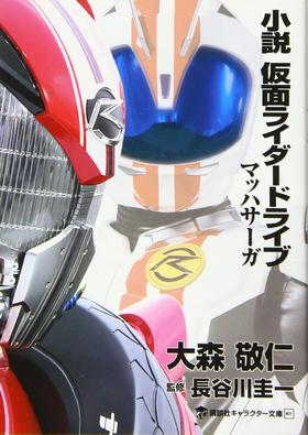 小説 仮面ライダードライブ マッハサーガ