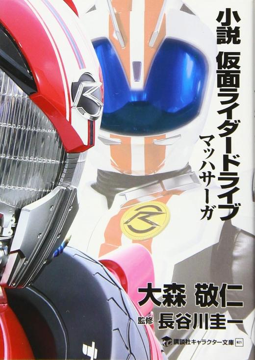 小説 仮面ライダードライブ マッハサーガ 商品图0