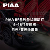 PIAA RF系列条状辅助灯｜6~18寸多规格｜白光/黄光全覆盖 ｜CLAUTO酷乐汽车 x PIAA中国官方 No.250622 商品缩略图0