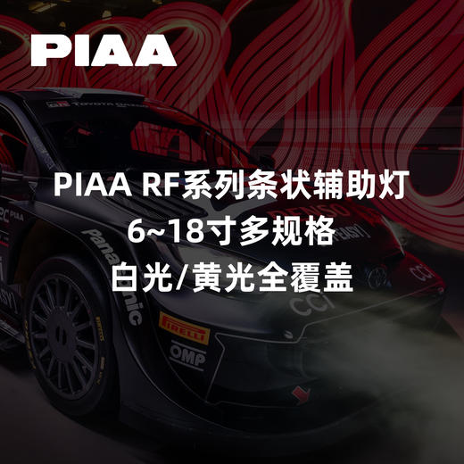 PIAA RF系列条状辅助灯｜6~18寸多规格｜白光/黄光全覆盖 ｜CLAUTO酷乐汽车 x PIAA中国官方 No.250622 商品图0