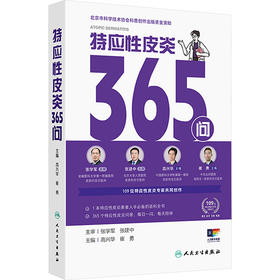 特应性皮炎365问