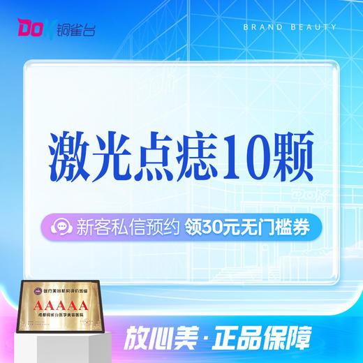 激光点痣10颗|可复点|下单前请咨询 商品图0