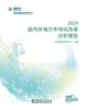 国内外电力市场化改革分析报告 2024 商品缩略图1