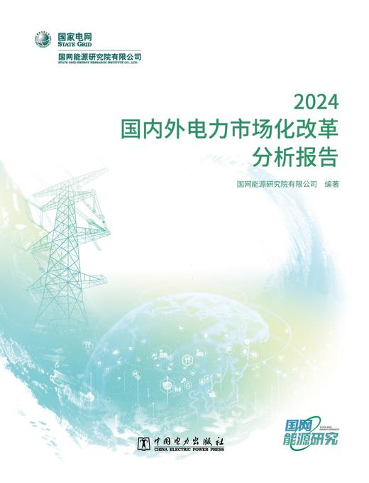 国内外电力市场化改革分析报告 2024 商品图1