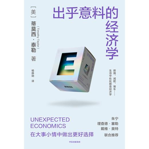 中信出版 | 出乎意料的经济学 蒂莫西·泰勒 商品图2