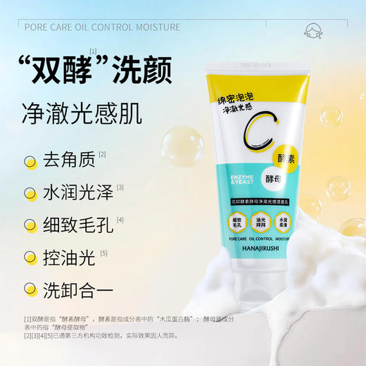花印酵素酵母净澈光感洁面乳120g 商品图3