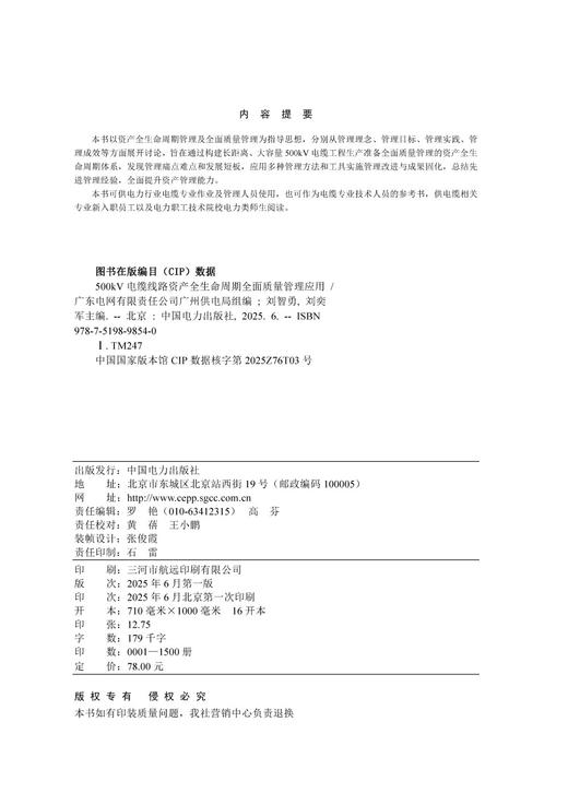 500kV电缆线路资产全生命周期全面质量管理应用 商品图3