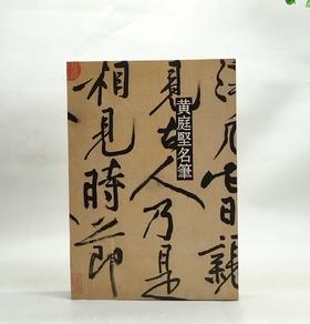 彩色放大中国著名碑帖名笔丛书之：《黄庭坚名笔》，布脊精装，8开，黄庭坚著，上海辞书出版社2020年一版，定价420，售价148元。（全新塑封包邮）