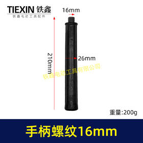 【货号05932】手柄螺纹16mm