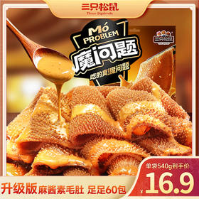 三只松鼠_地道麻酱味约60包（买30包送30包）