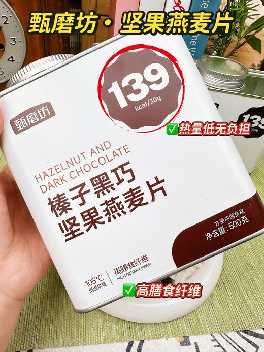 【甄磨坊食品】坚果燕麦片榛子黑巧口味500g*1 商品图1
