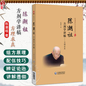陈潮祖方剂学讲稿——方理求真 陈潮祖 主编 供中药院校师生 中医临床和科研工作者及中医药爱好者阅读参考 中国医药科技出版社