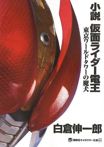 小説 仮面ライダー電王 東京ワールドタワーの魔犬 商品图0