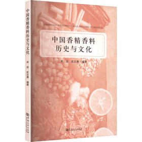 中国香精香料历史与文化
