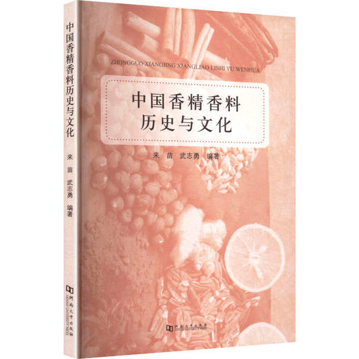 中国香精香料历史与文化 商品图0