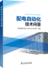 配电自动化技术问答 商品缩略图0